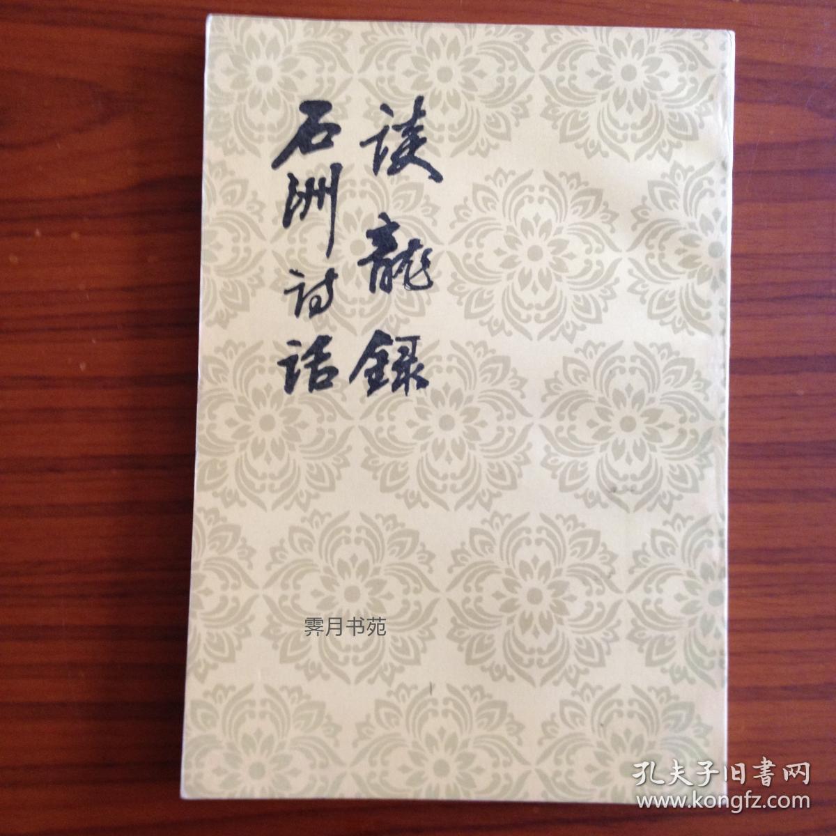 谈龙录 石洲诗话