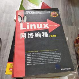 Linux网络编程：第2版