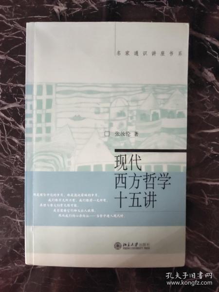 现代西方哲学十五讲