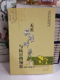 无名英雄碑与抗日将领墓
