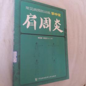 常见病预防训练掌中宝 肩周炎