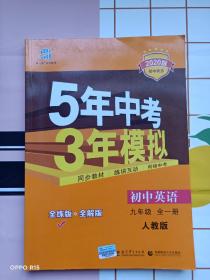 九年级 英语（全一册）RJ（人教版） 5年中考3年模拟(全练版+全解版+答案)(2020)