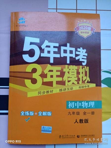 九年级 初中物理 全一册 RJ（人教版）5年中考3年模拟(全练版+全解版+答案)(2017)