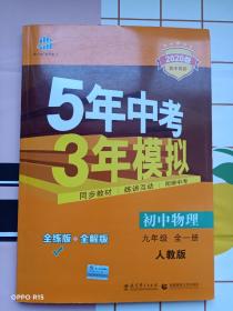 九年级 初中物理 全一册 RJ（人教版）5年中考3年模拟(全练版+全解版+答案)(2020)