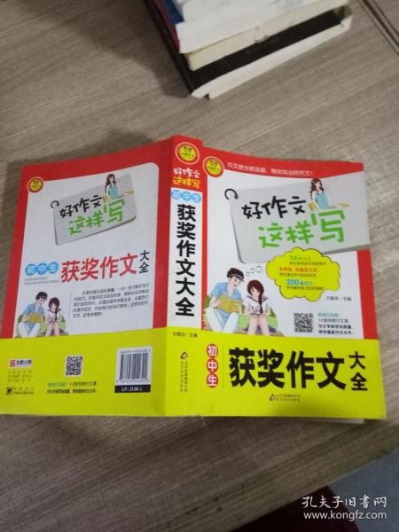 初中生获奖作文大全 书中包括200篇范文 12堂专家视频作文课 好作文这样写