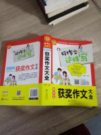 初中生获奖作文大全 书中包括200篇范文 12堂专家视频作文课 好作文这样写