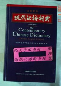 【本摊谢绝代购】现代汉语词典（汉英双语）（2002年增补本  1版1印正版）