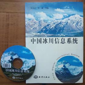中国冰川信息系统（含光盘）