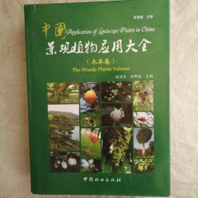 中国景观植物应用大全（木本卷）