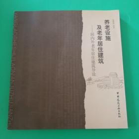 养老设施及老年居住建筑：国内外老年居住建筑导论