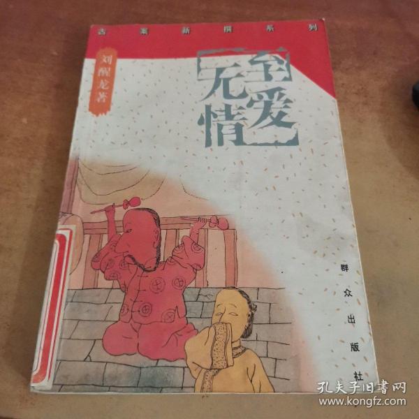 至爱无情.