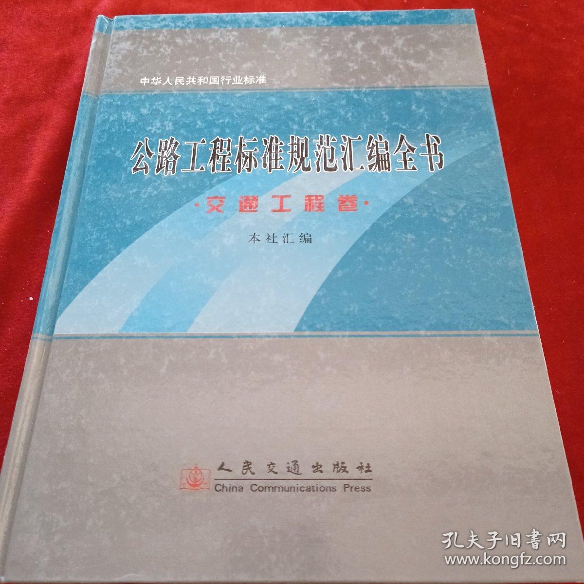 中华人民共和国行业标准：公路工程标准规范汇编全书（交通工程卷）