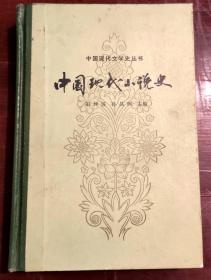 中国现代小说史 精装