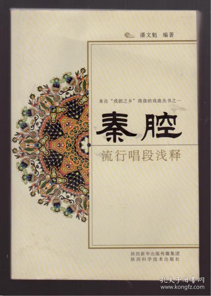 秦腔流行唱段浅释 （ 本书编委会顾问：易俗社社长 冀福记钤印题赠本）