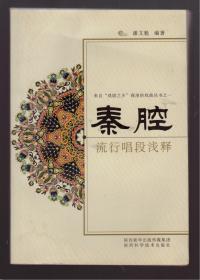 秦腔流行唱段浅释 （ 本书编委会顾问：易俗社社长 冀福记钤印题赠本）