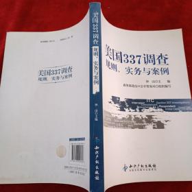 美国337调查：规则、实务与案例