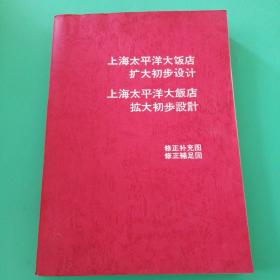 上海太平洋大饭店扩大初步设计