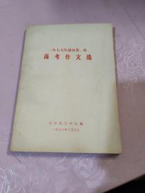 一九七七年部分省、市高考作文选