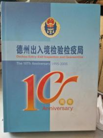 德州出入境检验检疫局十周年特制邮票册，内含:(1992--2003年十二生肖，文字与生肖图四方联共24张，2000年国家重点保护野生动物(1级)(一)，(二)两整张，2005年《梵净山自然保护区》特种邮票四联1张，《玉兰花》散票四枚，《中国人民抗日战争暨世界反法西斯战争胜利六十周年》纪念邮票5枚，《向海自然保护区》特种邮票四枚(散票)