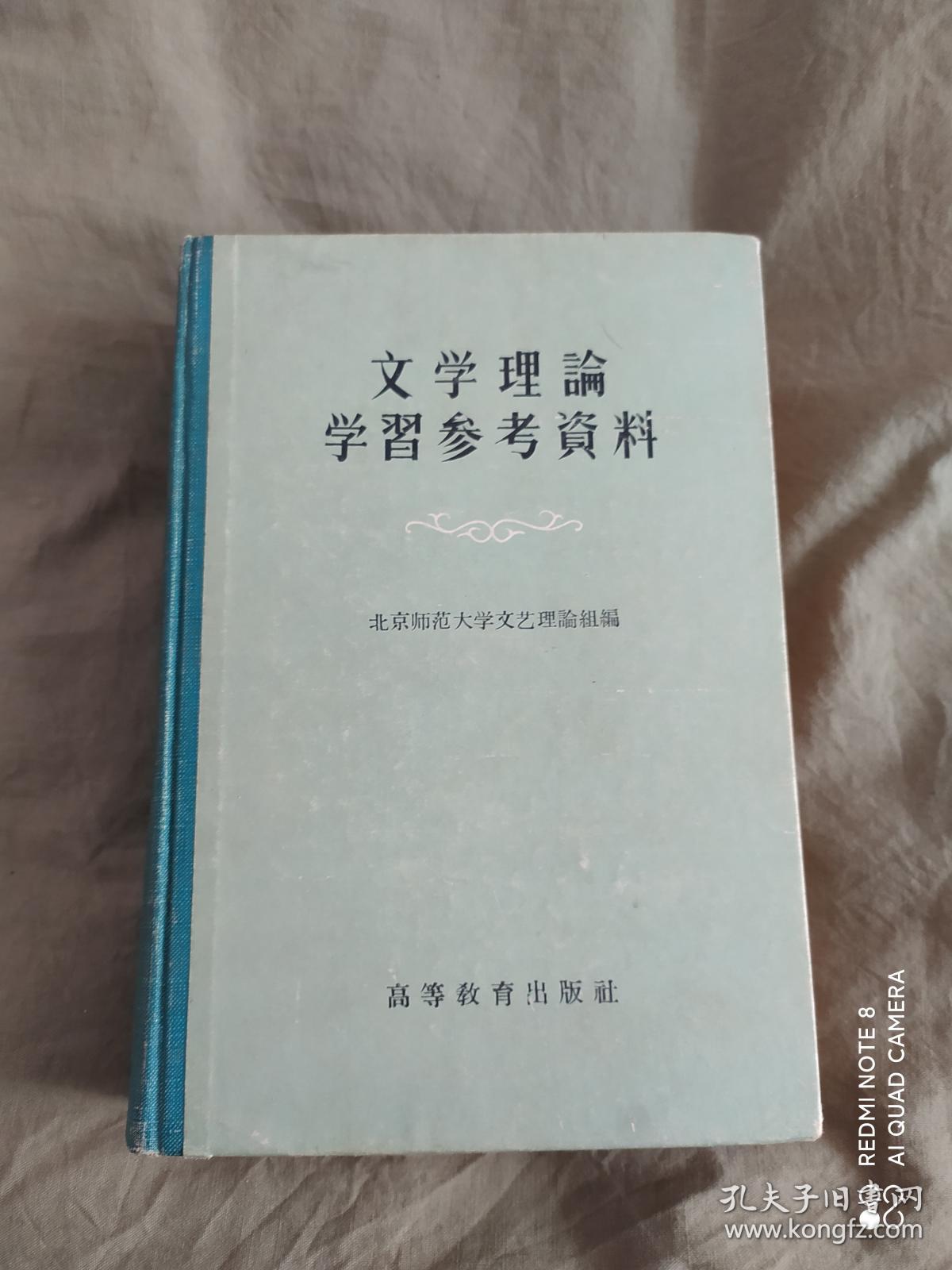 文学理论学习参考资料 （北京师范大学文艺理论组编）精装