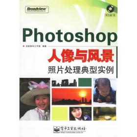 Photoshop人像与风景照片处理典型实例(含盘) 启航数码工作室 电子工业出版社 2006年10月01日 9787121031977