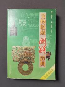 文物收藏图解辞典 04年一版一印 印数5000册