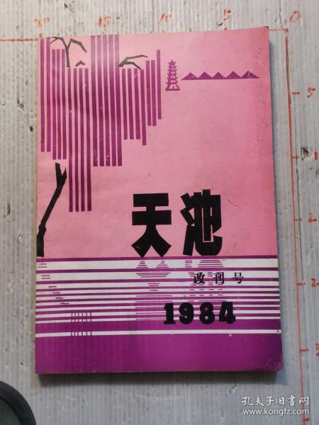 天池   改刊号   1984