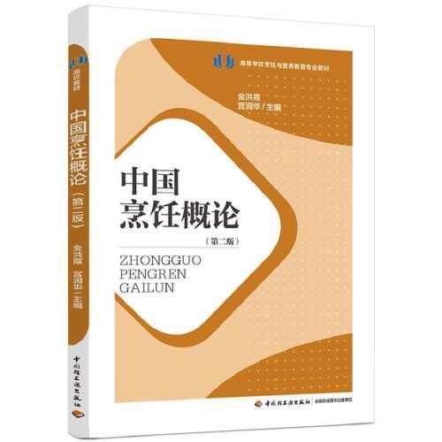 中国烹饪概论（第二版）
