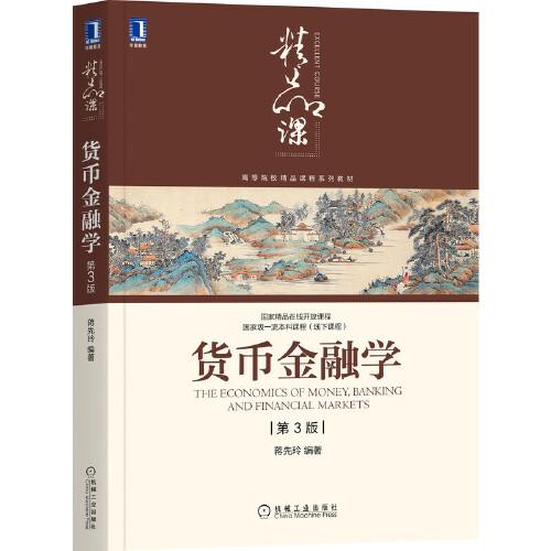 货币金融学第三版第3版蒋先玲机械工业出版社2021年版精品课9787111676447