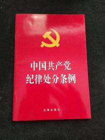 中国共产党纪律处分条例（2018最新修订）