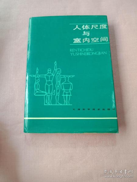 人体尺度与室内空间（精装）