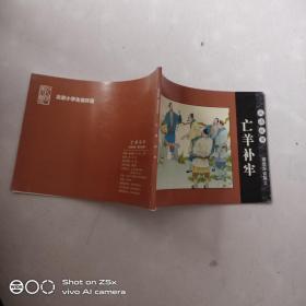 北京小学生连环画：成语故事 ——寓意深省篇2（亡羊补牢）