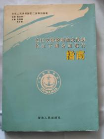 长江安徽段船舶定线制长江下游合道航行指南