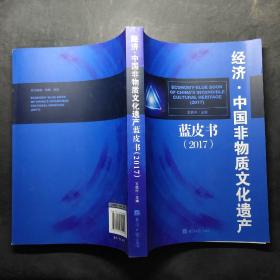 经济中国非物质文化遗产蓝皮书（2017）