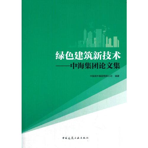 绿色建筑新技术——中海集团论文集