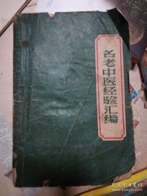 江西中医史上前所未有的大扫除！！ 1958年8月访问名老中医工作组汇集当时江西省各城镇、重点区乡的名老中医等七百余人的临床资料。内容包括内、外、妇、儿、伤、眼科等五十六种病证的验案二百二十一则、医话八十三则、验方四百零八首、草药五十八味，以及针灸治疗全身肉刺、牙痛、胃痛等二十种内、妇、儿疾病的经验。书末附按摩止衄、止汗等——名老中医经验汇编 —江西省中医药研究所 ——江西人民1959版