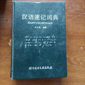 汉语速记词典（精装本，1989年一版一印）