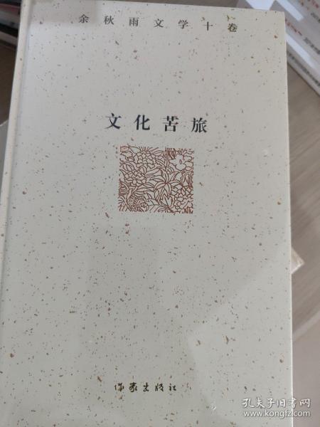 余秋雨文学十卷：文化苦旅（作家出版社与著名文化学者余秋雨先生牵手二十年特别推出，精装珍藏版）