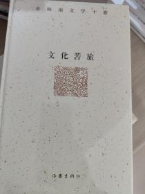 余秋雨文学十卷：文化苦旅（作家出版社与著名文化学者余秋雨先生牵手二十年特别推出，精装珍藏版）