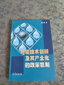 环境技术创新及其产业化的政策机制