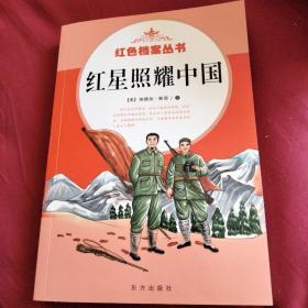红星照耀中国 红色档案丛书
