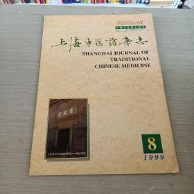 上海中医药杂志  1999  8