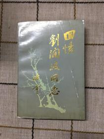 回忆刘澜波同志