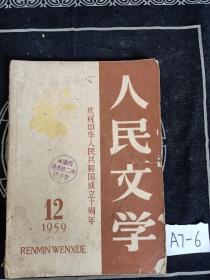 人民文学1959年12月