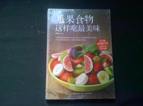 瓜果食物这样吃最美味：513道低热量排毒瓜果菜