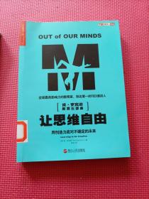 让思维自由：用创造力应对不确定的未来