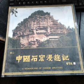 中国石窟漫游记