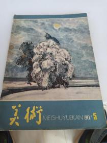 《美术》1980.5