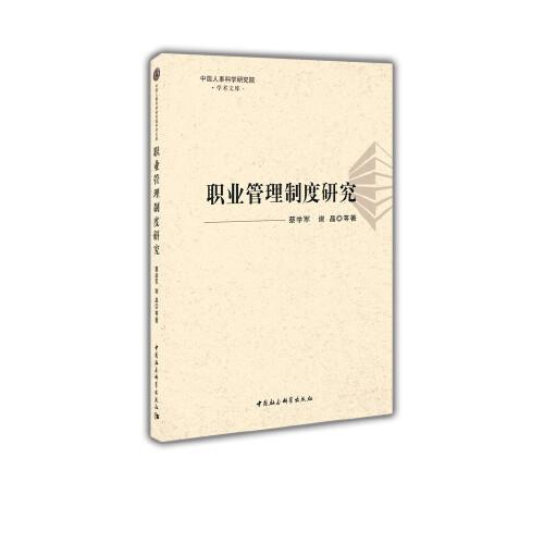 职业管理制度研究