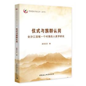 仪式与族群认同  金沙江流域一个村落的人类学研究